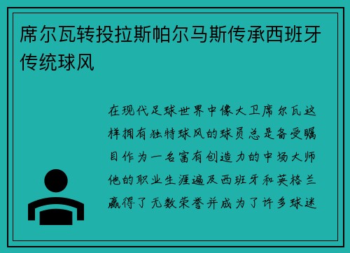 席尔瓦转投拉斯帕尔马斯传承西班牙传统球风