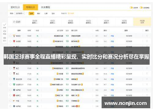 韩国足球赛事全程直播精彩呈现，实时比分和赛况分析尽在掌握